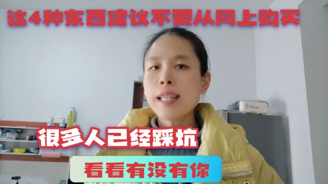 这4种东西建议不要从网上购买,很多人已经踩坑,看看有没有你?