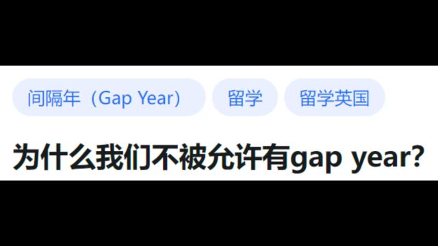 【今日话题】为什么我们不被允许有gap year?