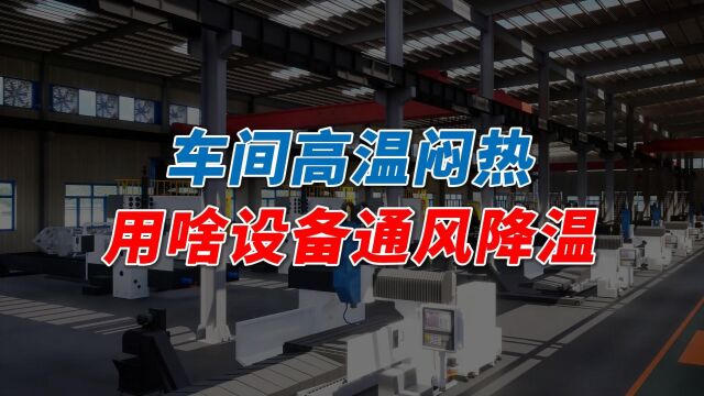 高温车间怎么降温?负压风机是车间通风降温得力的助手!