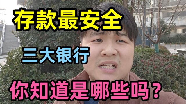 存款最安全三大银行,你知道是哪些吗?