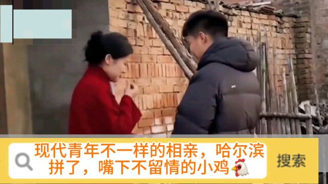 现代青年不一样的相亲,哈尔滨拼了,嘴下不留情的小鸡