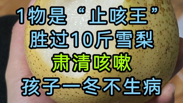 1物是“止咳王”,胜过10斤雪梨,肃清咳嗽,孩子一冬不生病!