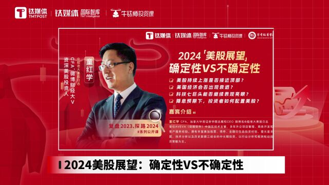 2024年美股有望稳健增长,医药、信息、通讯、耐用消费品四大行业机会大|《牛钛师投资课》“复盘2023、探路2024”系列公开课