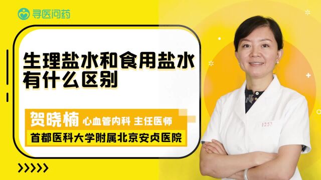 生理盐水和食用盐水,原来有这些区别!