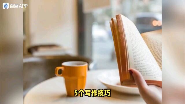 抄书106天|5个写作技巧,让你的文章更有魅力