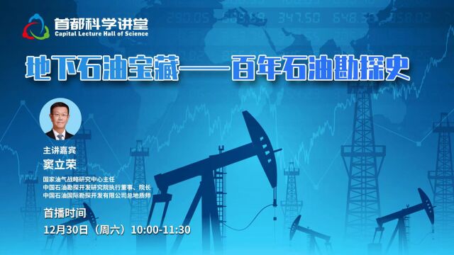 首都科学讲堂丨第832期:探寻地下石油宝藏——中国百年石油勘探史(下)