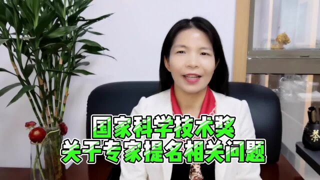 国家科学技术奖关于专家提名相关问题