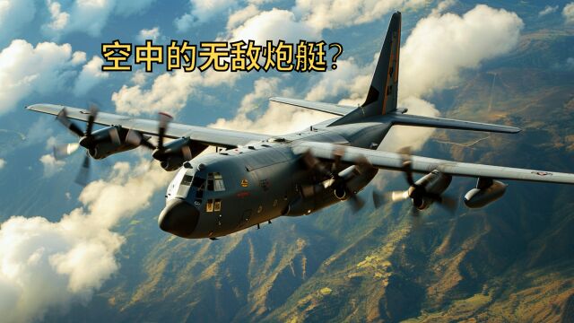 揭秘AC130:美国军方的重型火力支援利器