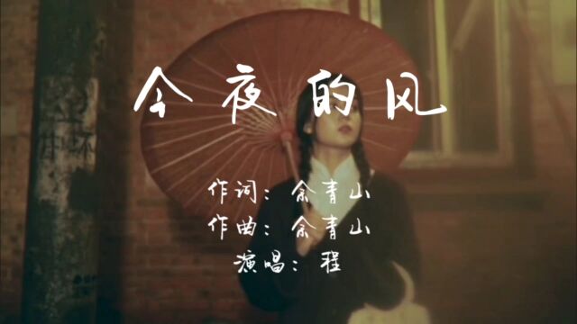 今夜的风吹呀吹 吹痛故事里的人