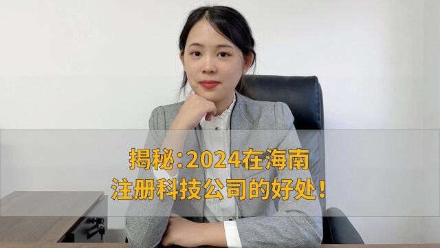 揭秘:2024在海南注册科技公司的好处!