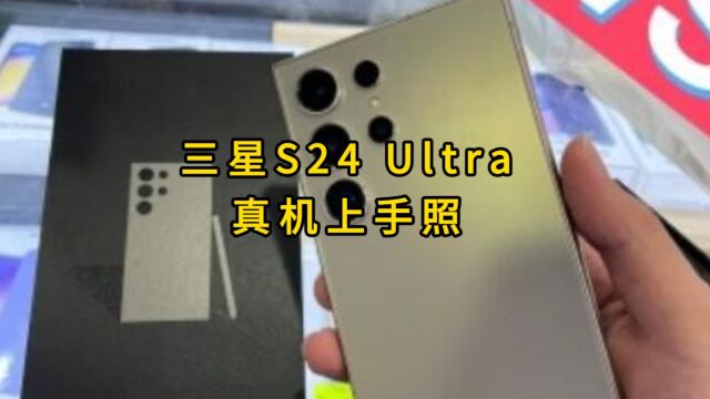 直屏+钛合金!三星S24 Ultra真机上手照曝光