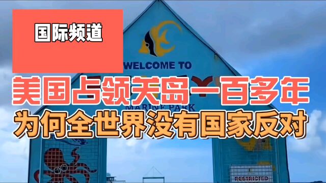 美国占领关岛一百多年,为什么全世界没有国家反对,既定事实谁敢