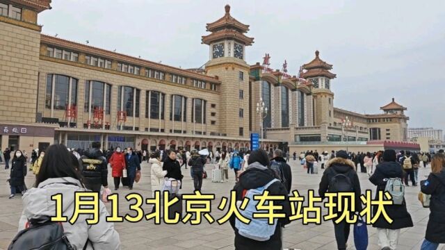 1月13号上午,北京火车站最新现状,现场画面太出人意料了!