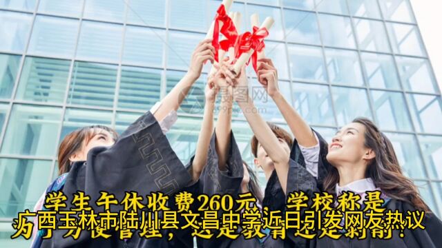 学生午休收费260元,学校称是为了方便管理,这是教育还是剥削?