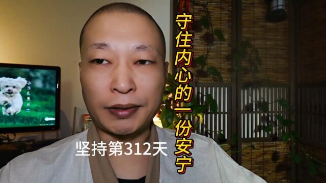 坚持第312天!守住内心的一份安宁,是自律路上必不可少的动力