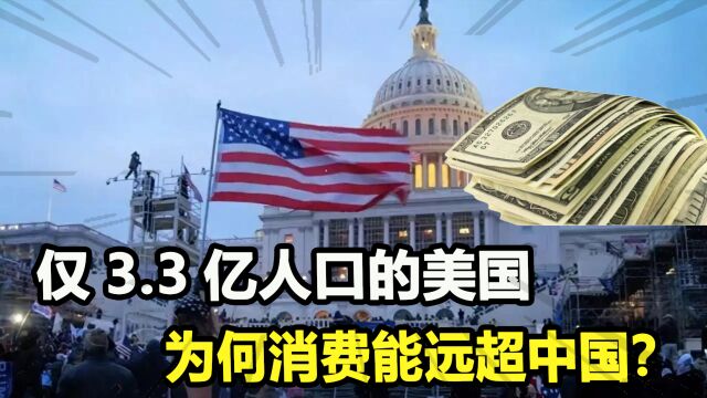 仅有3.3亿人口,总消费却远超我国14亿人,美国的底气究竟是啥?