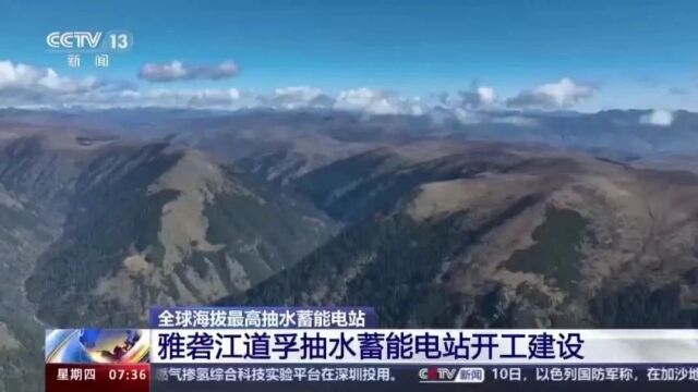 全网关注!全球海拔最高“巨型充电宝”在甘孜开建