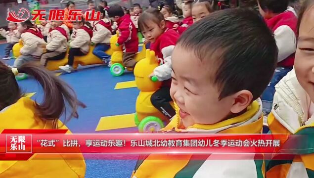 “花式”比拼,享运动乐趣!乐山城北幼教育集团幼儿冬季运动会火热开展