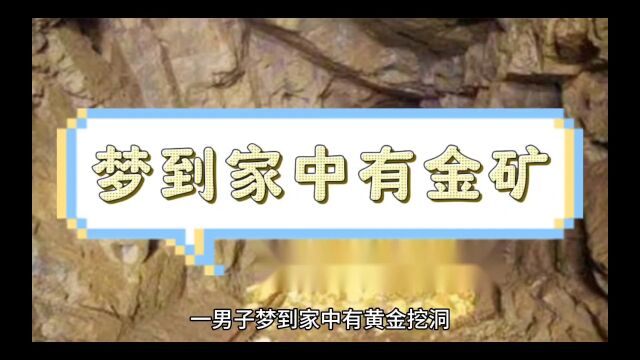 男子梦到家中有金矿,挖洞不慎摔死,梦到的会成真吗