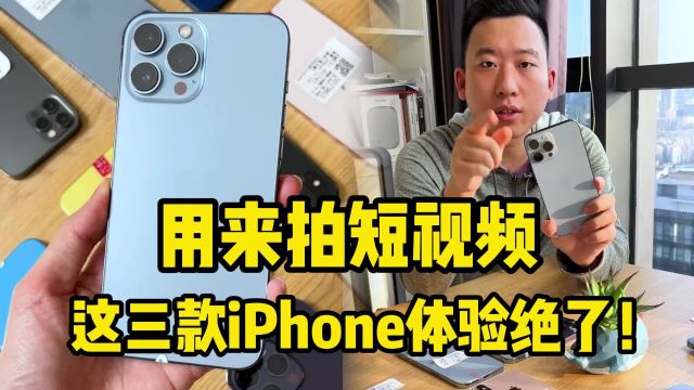 用来拍短视频搞直播:这三款iPhone体验绝了!