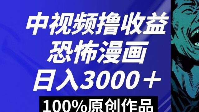 恐怖漫画中视频,日入1000加!