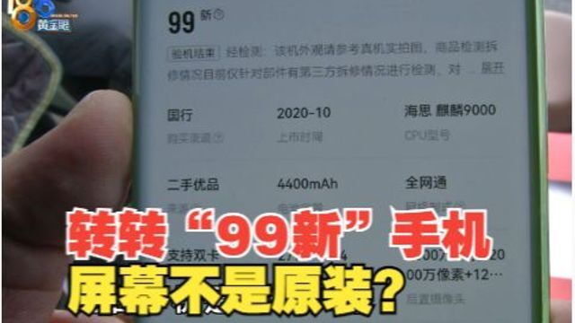 【1818黄金眼】转转“99新”手机 屏幕不是原装?