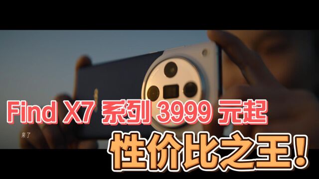 OPPO Find X7 系列仅需 3999 元起,性价比之王!