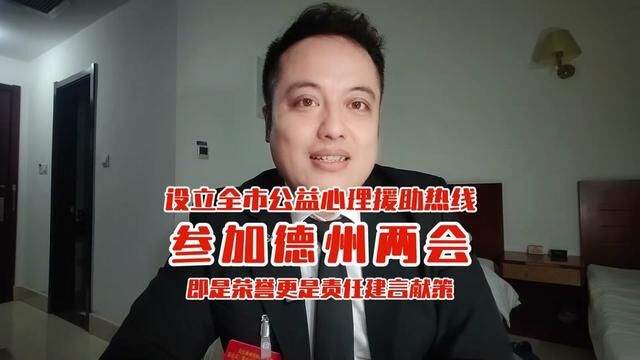 关于设立全市公益心理援助热线的建议