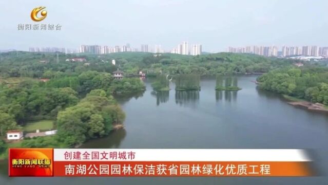 创建全国文明城市 南湖公园园林保洁获省园林绿化优质工程