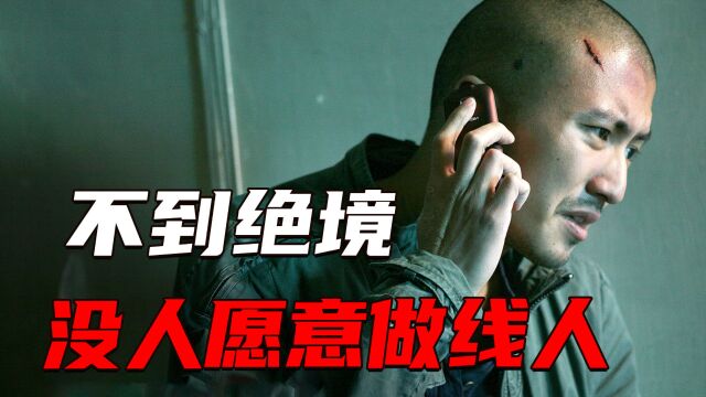 一口气看完 《线人》,侯亮平下海当悍匪,谢霆锋演技炸裂首获影帝!