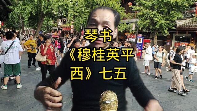 琴书《穆桂英平西》七五