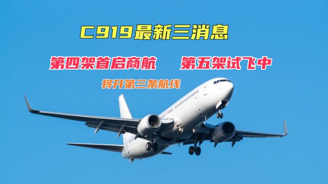 C919最新三消息:第四架首启商航,第五架试飞中,将开第三条航线