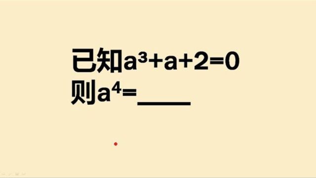 484安徽中考题已知aⳫa+2=0求a⁴明明送分题却有很多人丢分