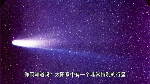 太阳系漫游者— 哈雷彗星.