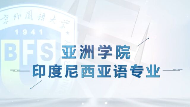 北京外国语大学ⷂFSU学院百科|亚洲学院印度尼西亚语专业