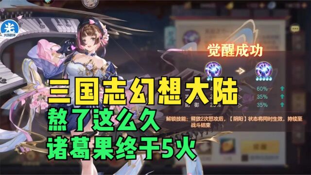 【三国志幻想大陆】熬了这么久诸葛果终于5火