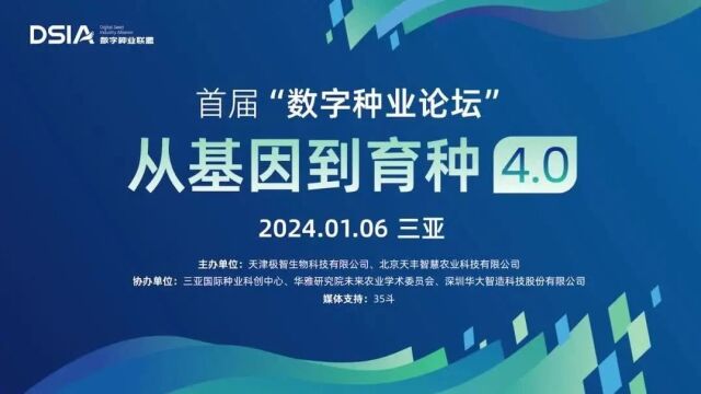 首届数字种业论坛在三亚成功举办 数字种业联盟正式成立