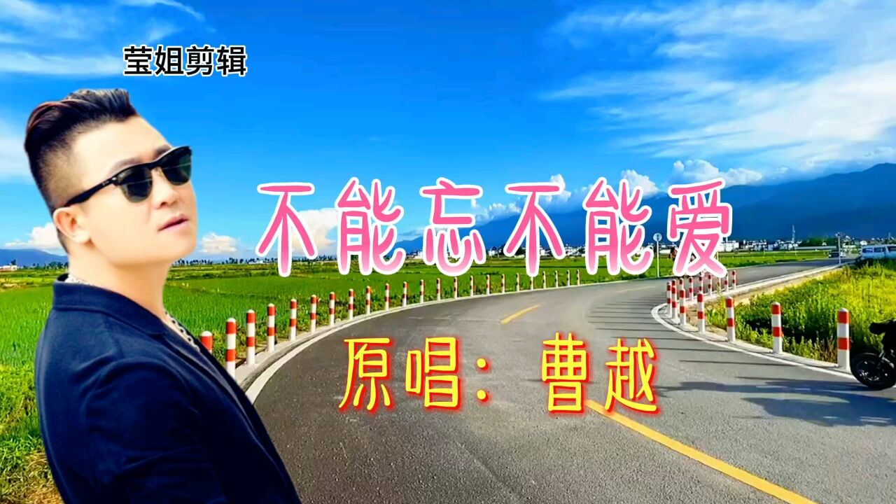 《不能忘不能爱》原唱曹越,经典情歌,感人催泪,深情伤感动听