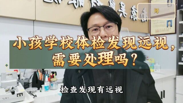 小孩学校体检发现远视,需要处理吗?