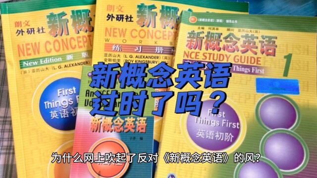 为什么网上吹起了反对《新概念英语》的风?