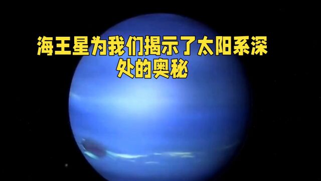 海王星:太阳系深处的奥秘.