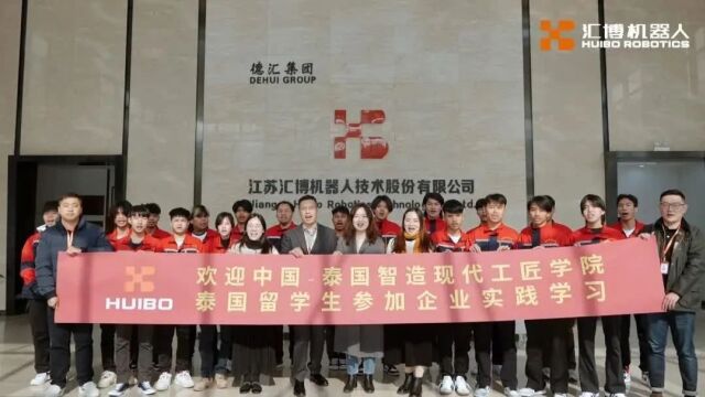 中国泰国智造现代工匠学院泰国留学生赴汇博机器人参加企业实践学习