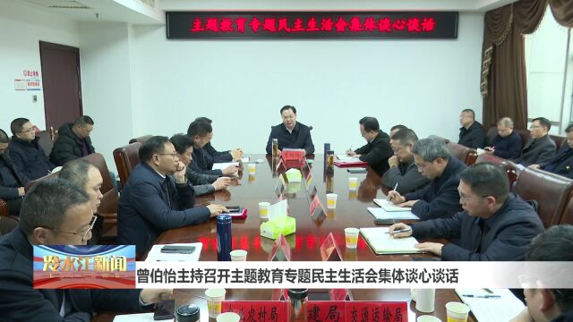 曾伯怡主持召开主题教育专题民主生活会集体谈心谈话