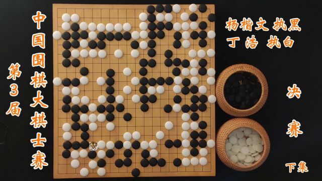 第3届中国围棋大棋士赛决赛杨楷文vs丁浩下集