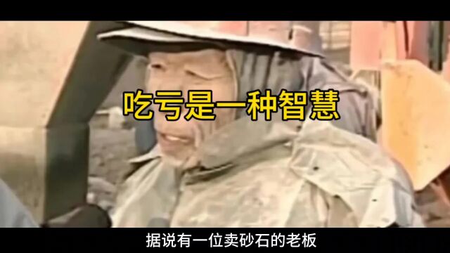 吃亏是福吗??