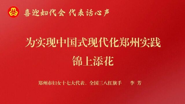 喜迎妇代会 代表话心声|李芳:为实现中国式现代化郑州实践锦上添花