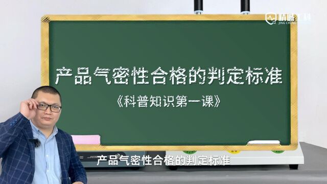 气密性检测专题解析最新力作!视频全面解读气密性检测设备判定产品良品和不良品的标准