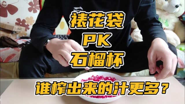 裱花袋pk石榴杯,谁榨出来的石榴汁更多?