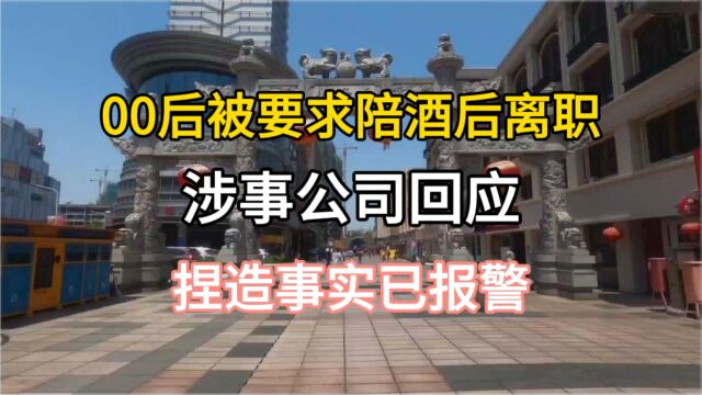 00后被要求陪酒后离职,涉事公司回应,捏造事实已报警