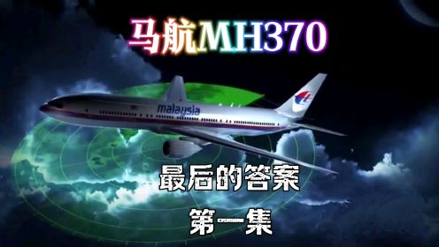 第一集丨马航MH370的最终真相